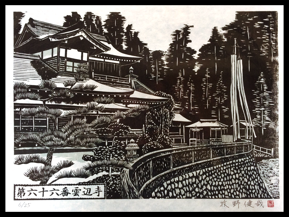 第六十六番雲辺寺