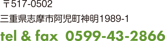 〒517-0502 三重県志摩市阿児町神明1989-1 tel & fax  0599-43-2866